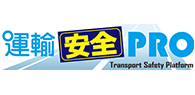 運輸安全PRO